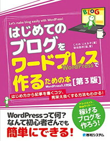 【中古】はじめてのブログをワードプレスで作るための本[第3版]