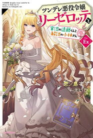 【中古】ツンデレ悪役令嬢リーゼロッテと実況の遠藤くんと解説の小林さん [Disc Ex] (カドカワBOOKS)