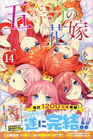 【中古】五等分の花嫁(14)特装版 (プレミアムKC)