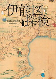 【中古】伊能図探検: 伝説の古地図を200倍楽しむ