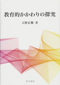 【中古】教育的かかわりの探究