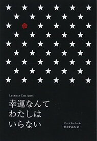 【中古】幸運なんてわたしはいらない (BLOOM COLLECTION)