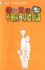 【中古】借りる・買う前に知っておきたい　不動産の基礎知識