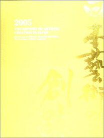 【中古】日本芸術の創跡—美の栄華‐プラトン・アカデメイアの系譜、サロン・アカデミーへ〈2005年度版〉