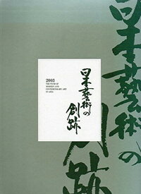 【中古】日本芸術の創跡—近・現代アジア美術の風〈2003年度版〉