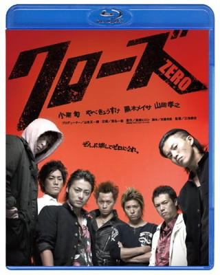 クローズZERO　スペシャル・プライス　[Blu-ray]