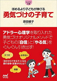 【中古】ほめるより子どもが伸びる 勇気づけの子育て (マイナビ文庫)