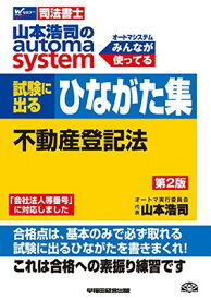 【中古】司法書士 山本浩司のautoma system 試験に出るひながた集 不動産登記法 第2版