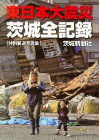 【中古】東日本大震災 茨城全記録—特別報道写真集
