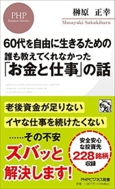 【中古】60代を自由に生きるための 誰も教えてくれなかった「お金と仕事」の話 (PHPビジネス新書)