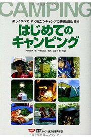 【中古】はじめてのキャンピング