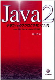 【中古】Java2 グラフィックスプログラミング入門—Java 2D,Swing,Java 3D対応