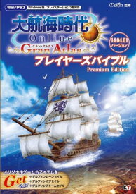 【中古】大航海時代 Online ~Gran Atlas~ プレイヤーズバイブル Premium Edition