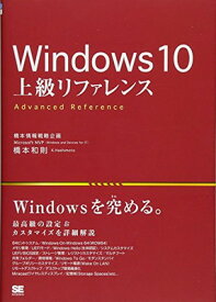 【中古】Windows 10 上級リファレンス
