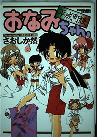 【中古】平成町娘おなみちゃん (ぶんか社コミックス)