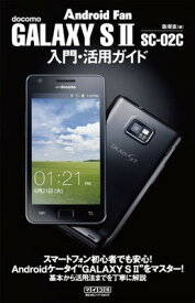 【中古】GALAXY S II SC-02C入門・活用ガイド (Android Fan)