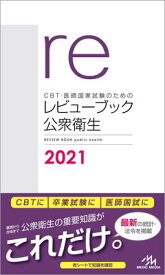 【中古】CBT・医師国家試験のための レビューブック 公衆衛生 2021