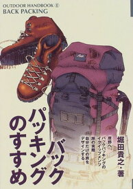 【中古】バックパッキングのすすめ (OUTDOOR HANDBOOK)