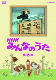 【中古】NHK みんなのうた 第5集 [DVD]