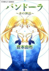 【中古】パンドーラ—水の神話 (コバルト文庫)