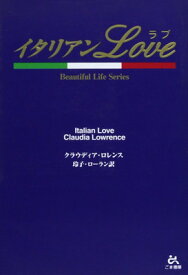 【中古】イタリアンLOVE (Beautiful Life Series)