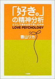 【中古】「好き。」の精神分析—どうして彼女は恋で苦しむのか