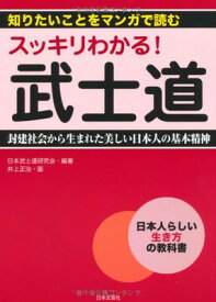 【中古】スッキリわかる！　武士道 (知りたいことをマンガで読む)