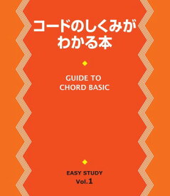 【中古】EASY STUDY 復刻版 コードのしくみがわかる本