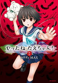 【中古】やったねたえちゃん! 2 (MFコミックス フラッパーシリーズ)