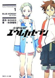 【中古】交響詩篇エウレカセブン(1) BLUE MONDAY (角川スニーカー文庫)