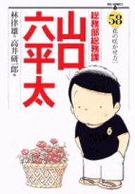 【中古】総務部総務課 山口六平太 (58) (ビッグコミックス)