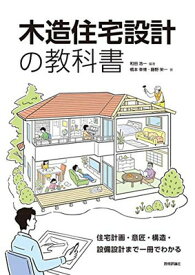 【中古】木造住宅設計の教科書 ~住宅計画・意匠・構造・設備設計まで一冊でわかる