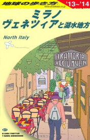 【中古】ミラノ、ヴェネツィアと湖水地方〈2013~2014年版〉 (地球の歩き方)