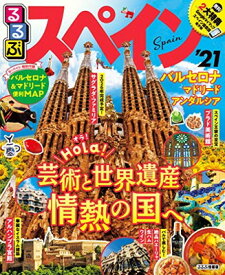 【中古】るるぶスペイン’21 (るるぶ情報版海外)