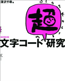 【中古】文字コード「超」研究　改訂第2版