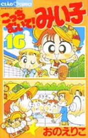 【中古】こっちむいて!みい子 (16) (ちゃおコミックス)