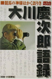 【中古】大川慶次郎語録—競馬の神様はかく語りき (競馬フォーラムBOOKS)