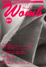 【中古】ウーム—女性のためのスピリチュアルマガジン (創刊号)