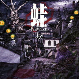 【中古】蛙-Kawazu- (TYPE B)