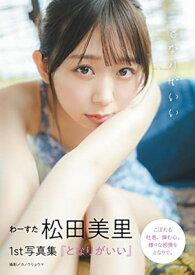 【中古】わーすた 松田美里 1st写真集『となりがいい』