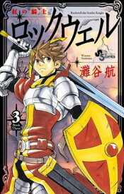 【中古】紅の騎士ロックウェル 3 (3) (少年サンデーコミックス)