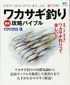 【中古】ワカサギ釣り 最新攻略バイブル (エイムック 2750 FISHING HOW TO SERIES 3)
