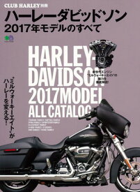 【中古】ハーレーダビッドソン2017年モデルのすべて (エイムック 3535 CLUB HARLEY別冊)