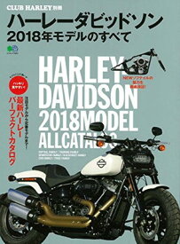 【中古】ハーレーダビッドソン 2018年モデルのすべて (エイムック 3893 CLUB HARLEY別冊)