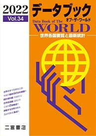 【中古】データブック オブ・ザ・ワールド 2022 (2022年版 vol.62)