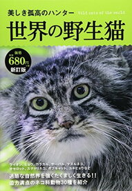 【中古】美しき孤高のハンター世界の野生猫【新訂版】 (フォトブック)