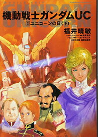 【中古】機動戦士ガンダムUC 2 ユニコーンの日(下) (角川コミックス・エース 189-2) [Comic] 福井 晴敏