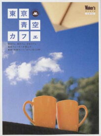 【中古】東京青空カフェ—空カフェ、庭カフェ、水辺カフェ…。東京ウォーカーが (ウォーカームック 81)