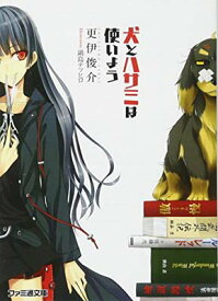 【中古】犬とハサミは使いよう (ファミ通文庫) [Paperback Bunko] 更伊 俊介 and 鍋島 テツヒロ