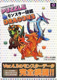 【中古】パズル&ドラゴンズ モンスター図鑑 (ファミ通の攻略本)